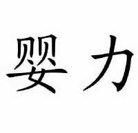 0至3岁幼儿早期教育