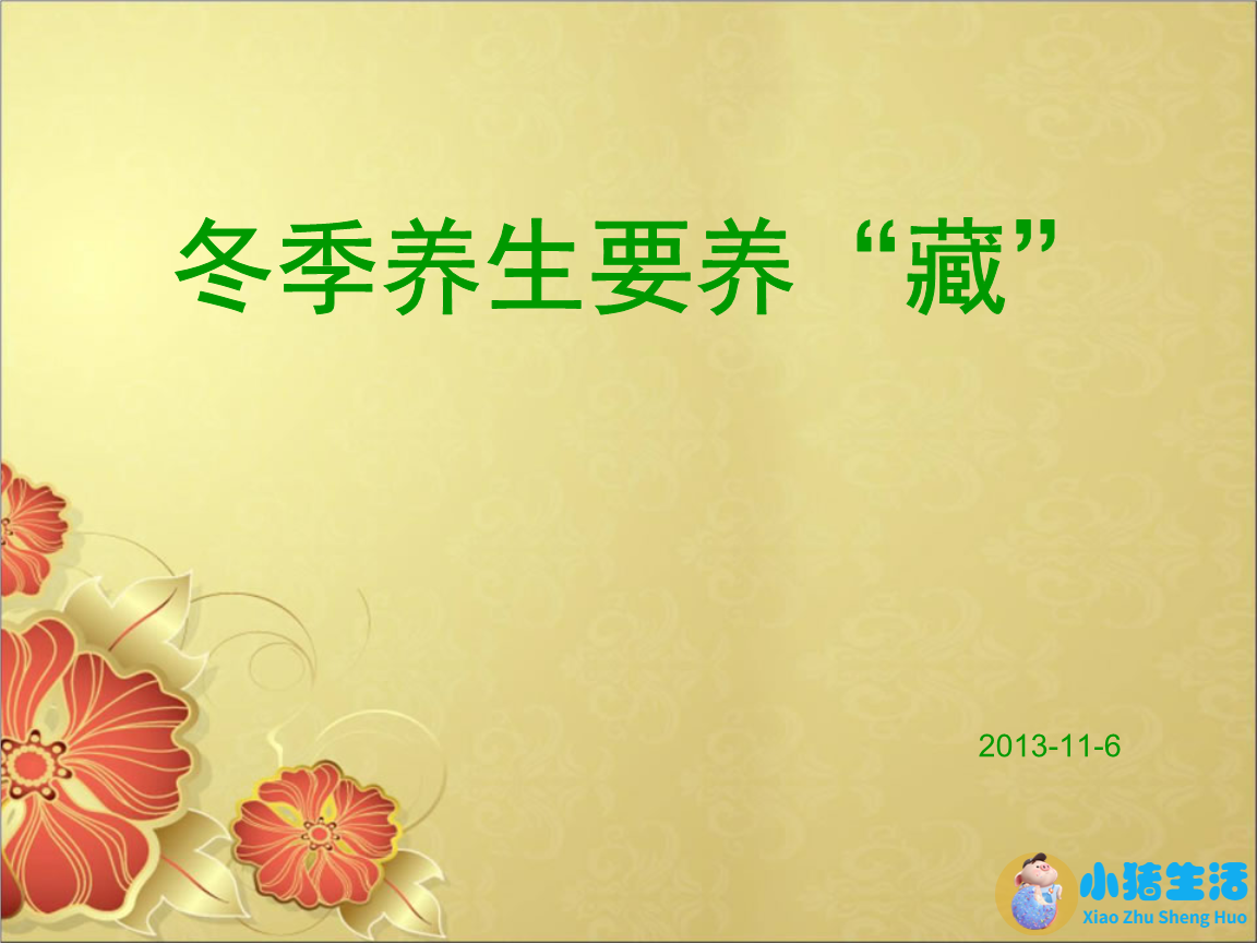 关于冬季中药养生小常识