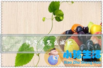 减肥方法 瘦肚子
