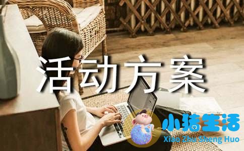 早教亲子活动方案