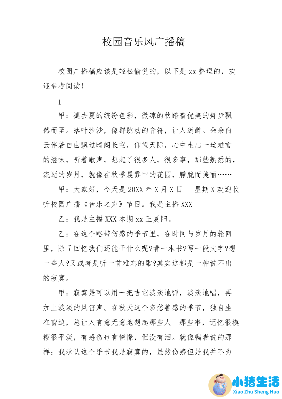 生活百科广播稿200字