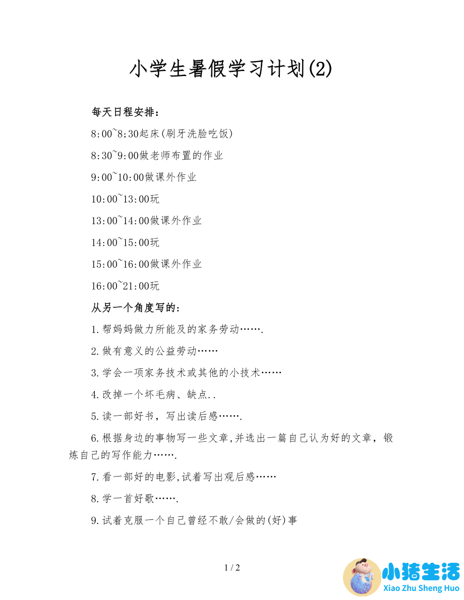 一个月科学减肥计划表