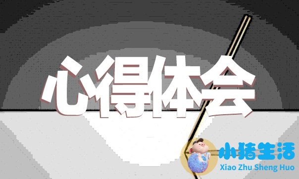 一年级家长育子心得