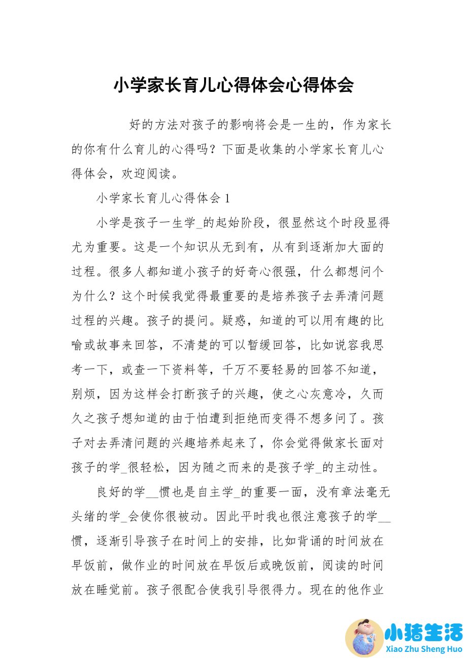 一位一年级家长的育儿心得