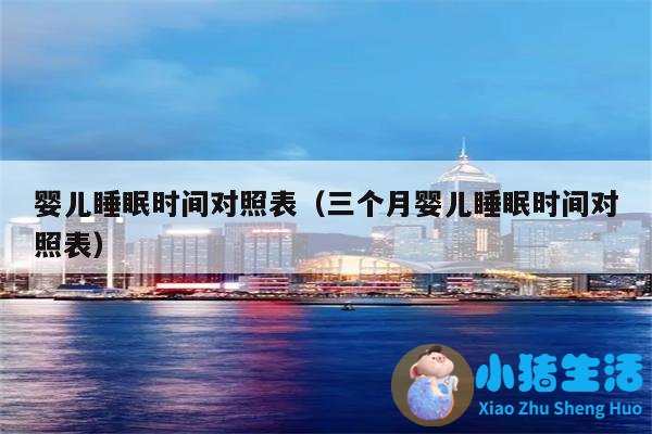 岁宝宝睡眠时间表 怀孕育儿知识