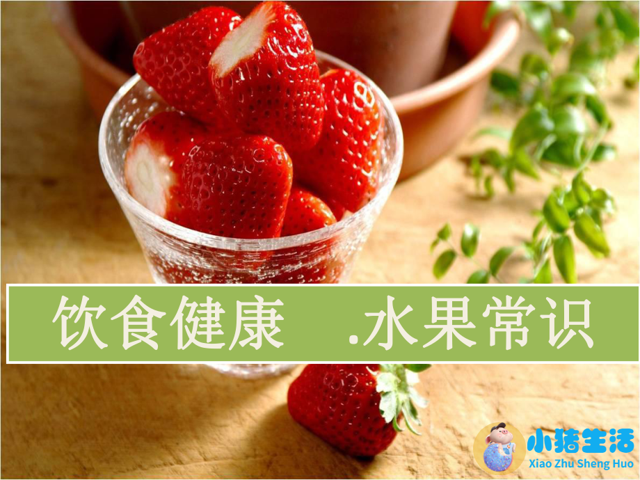 健康饮食小常识100条