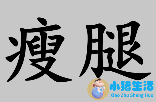 埋线局部减肥
