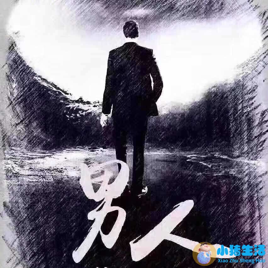 男人魅力品格