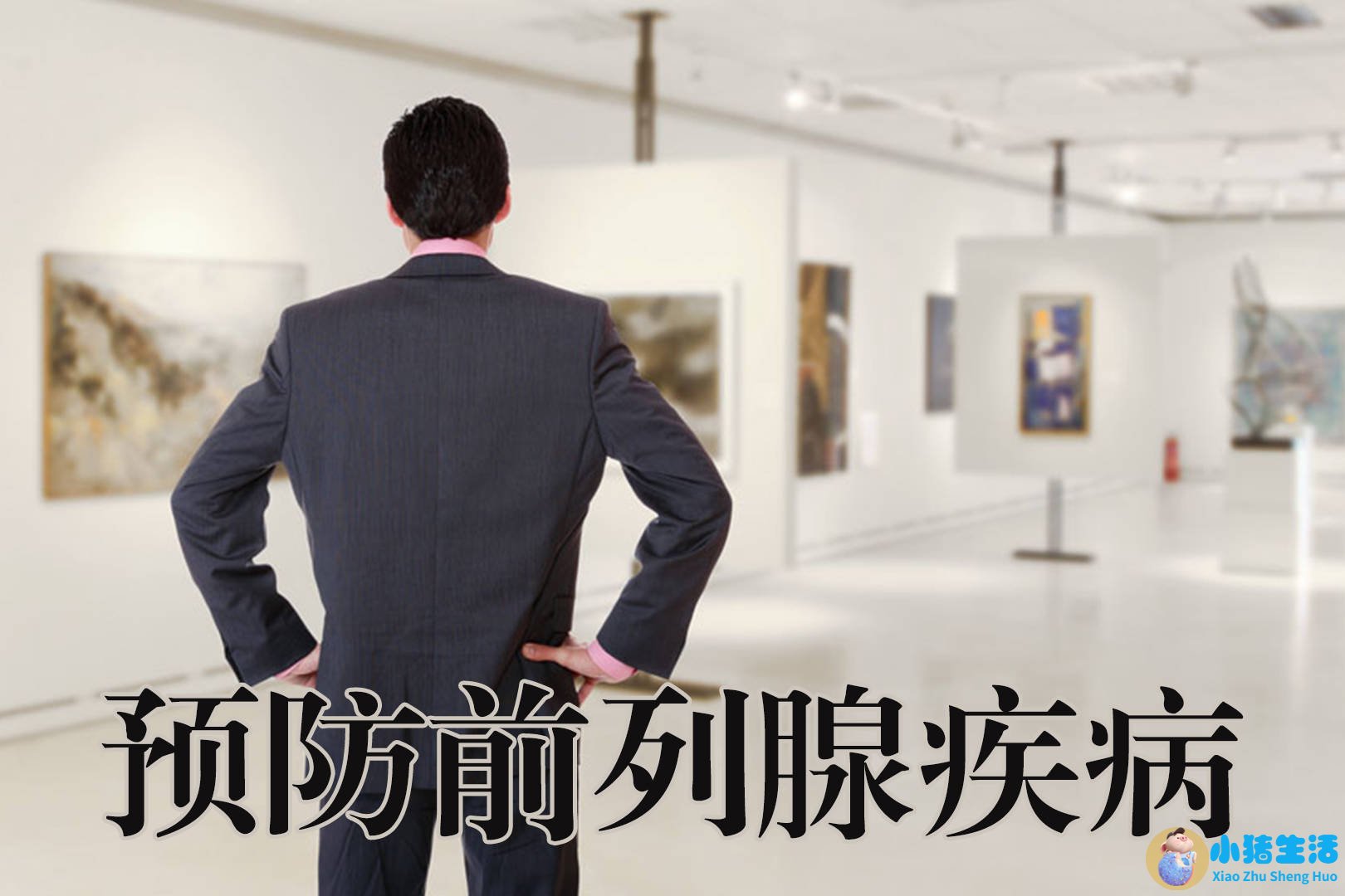 男性保健图片