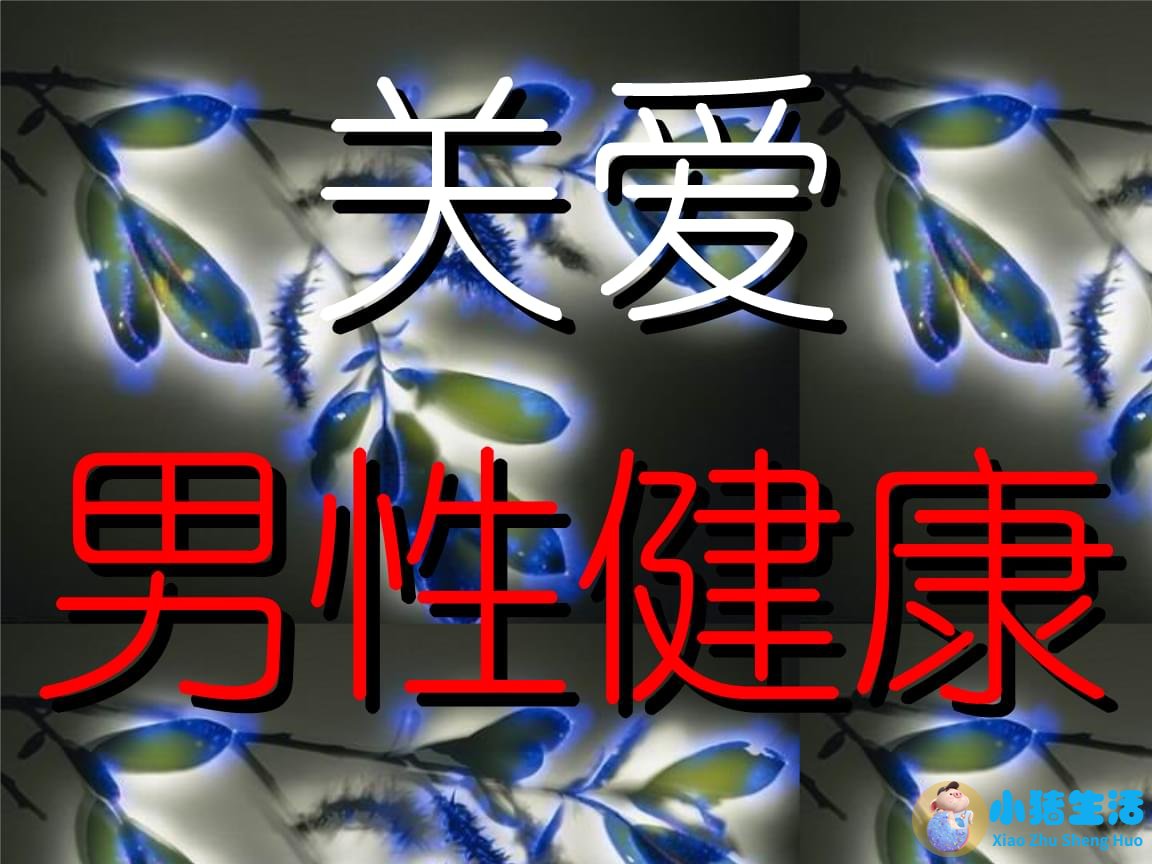 男性保健图片