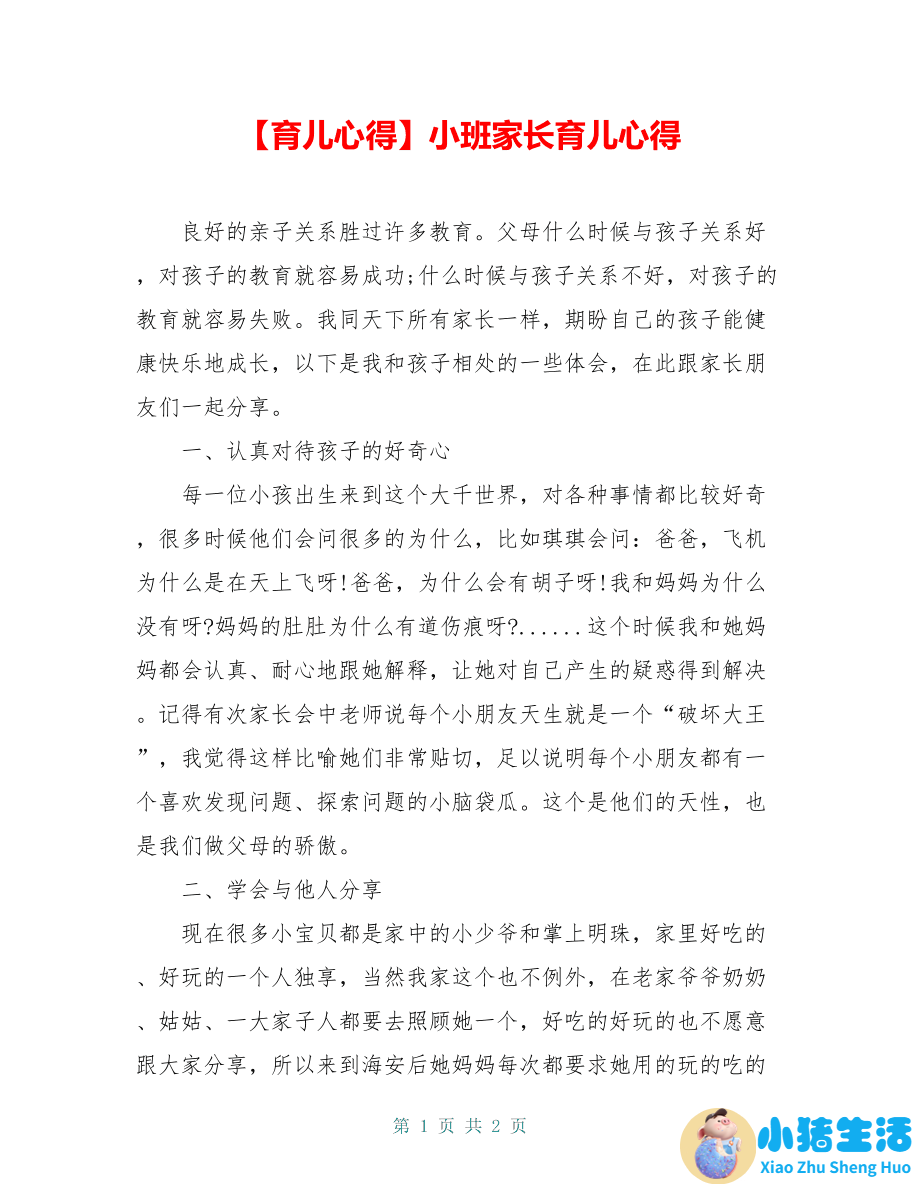 小班育儿心得幼儿园
