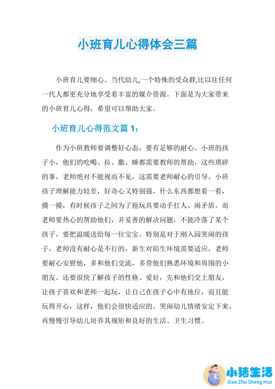 小班育儿心得幼儿园