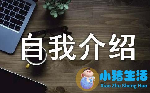 新颖简短的自我介绍（精选12篇）