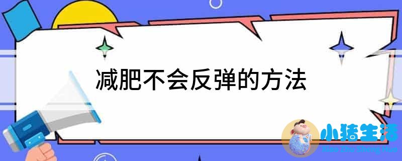 怎样运动减肥不反弹
