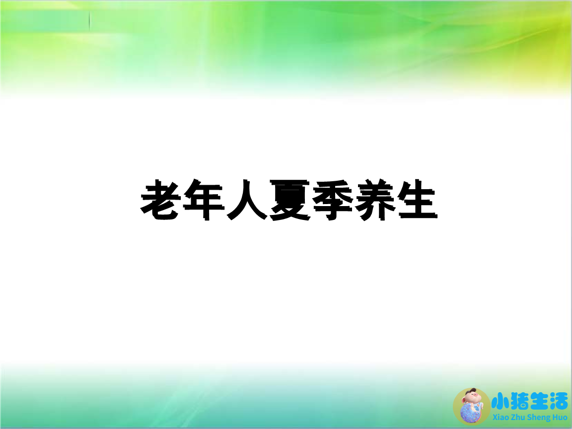 中老年人养生 老人保健牢记5要点