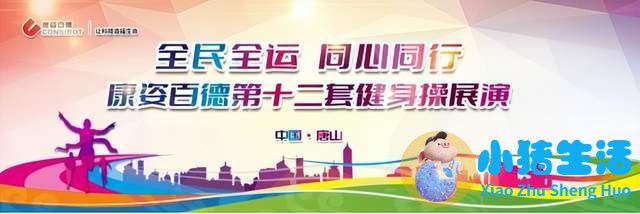 全民健身 | 康姿百德健身操展演活动成功