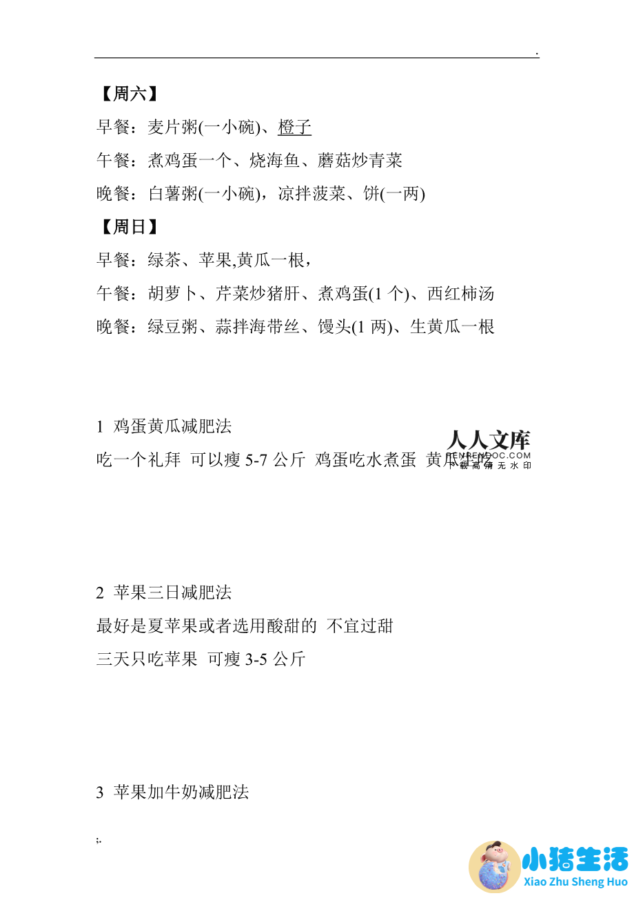 饮食减肥 食谱 学生