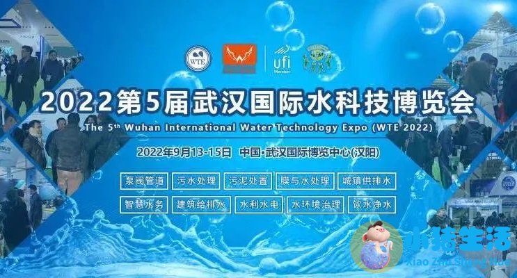 2022第5届武汉水处理技术及设备展览会将于9月举行(www.828i.com)