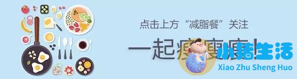 科学减肥健康食谱
