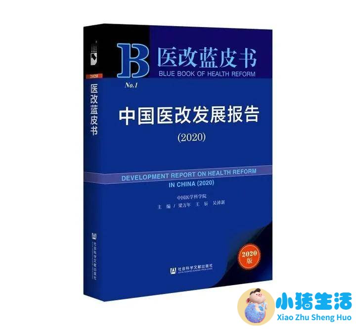 热点|中国医改发展报告（2020）蓝皮书发