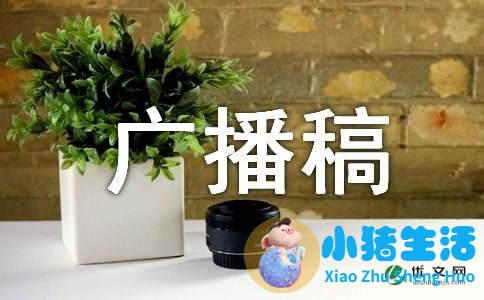 生活小常识广播稿短篇