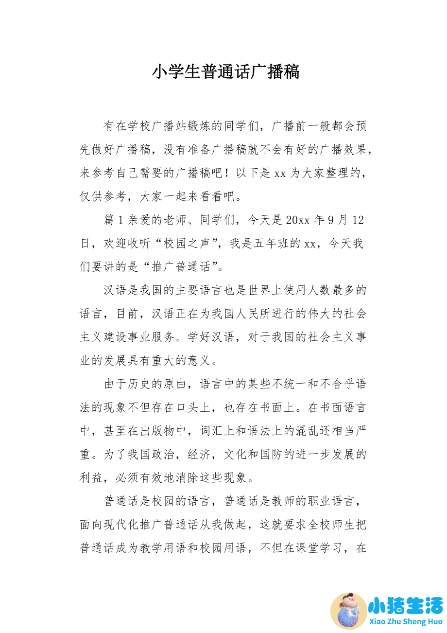 有关生活百科的广播稿