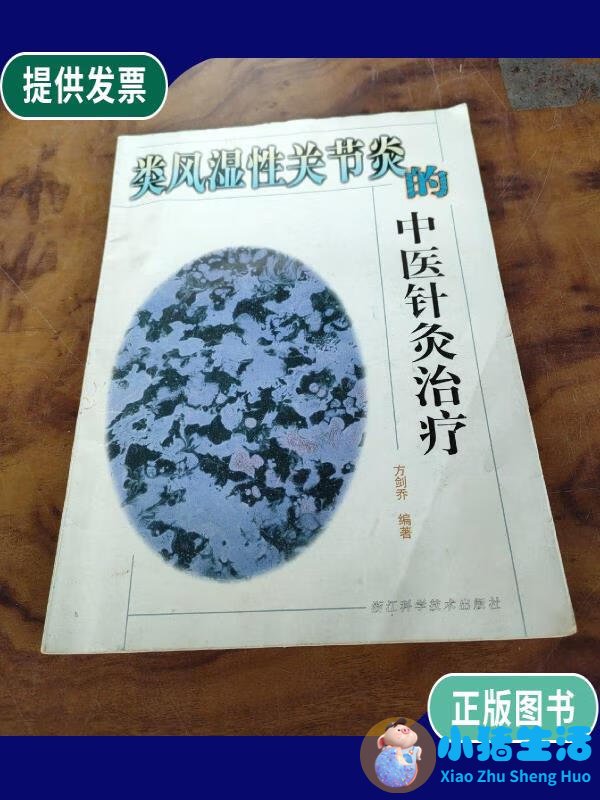 风湿性关节炎针灸法好吗
