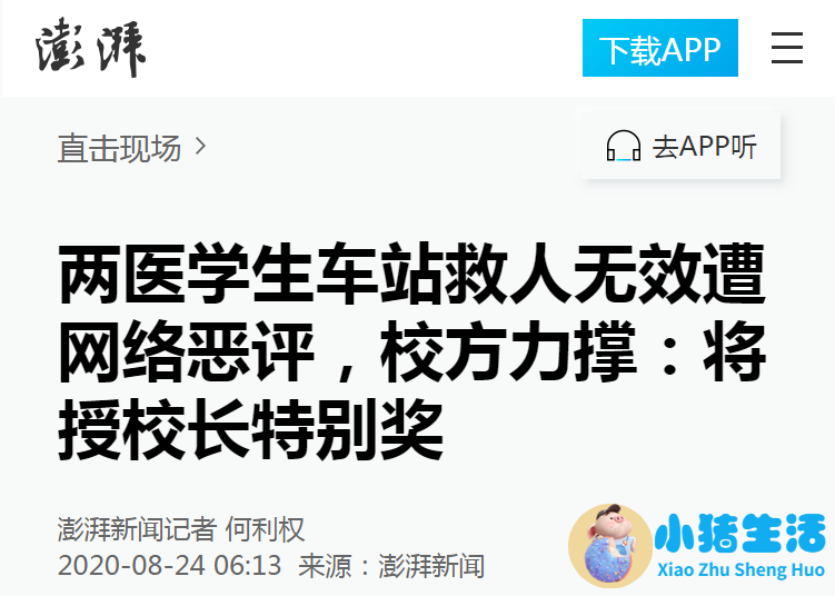 澎湃新闻：两医学生车站救人无效遭网络