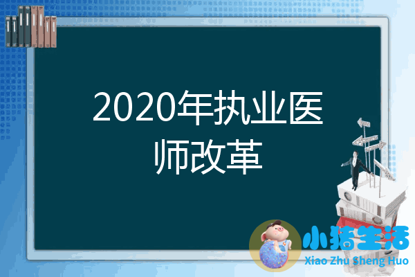 新医改卫计委乡村医生