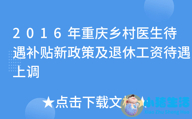 新医改卫计委乡村医生