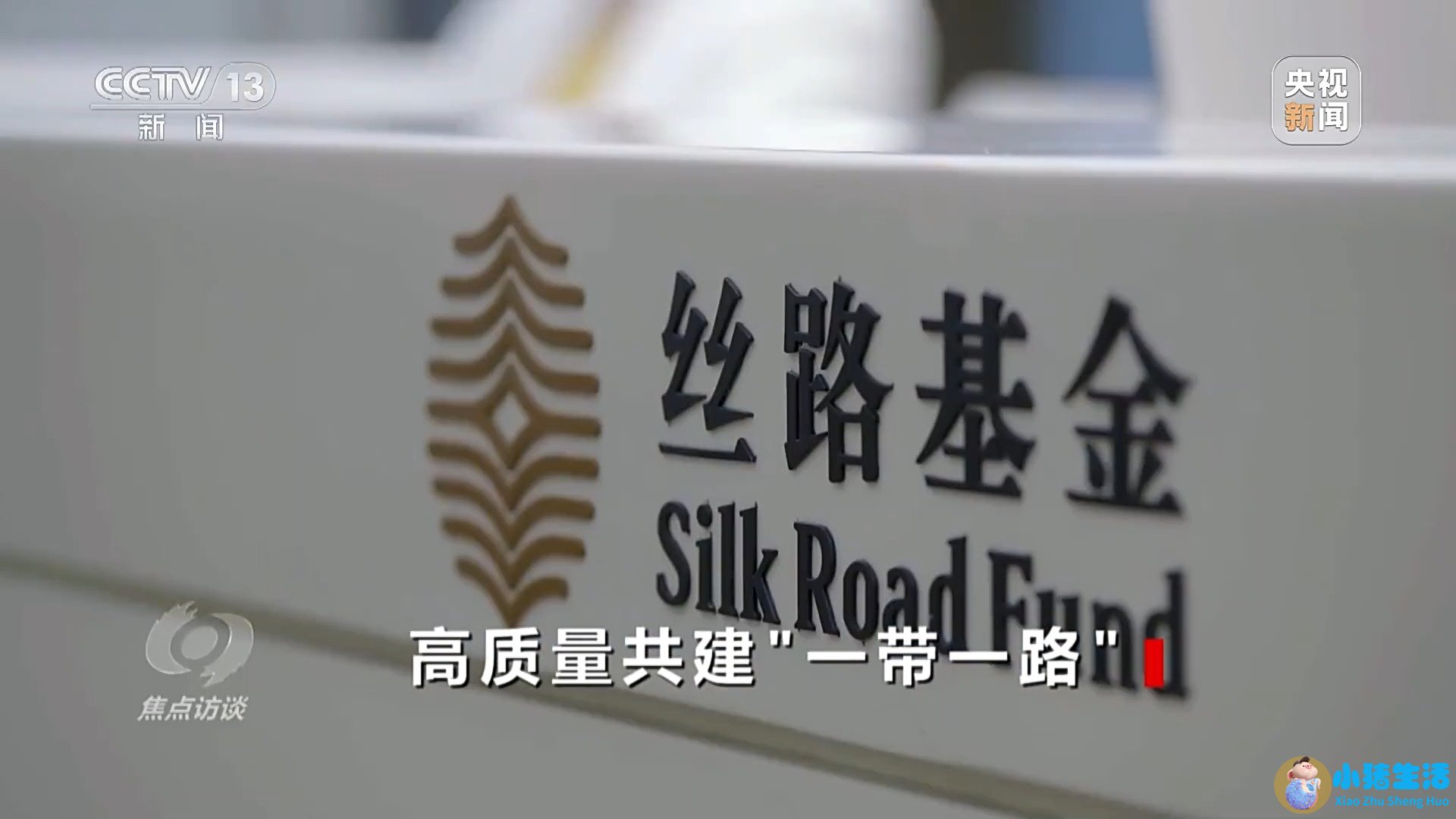 携手奔向下一个“金色十年” 为高质量共建“一带一路”提供中国方案