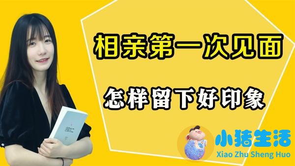 女生相亲谈话技巧