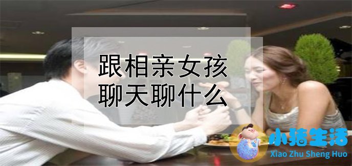 女生相亲谈话技巧