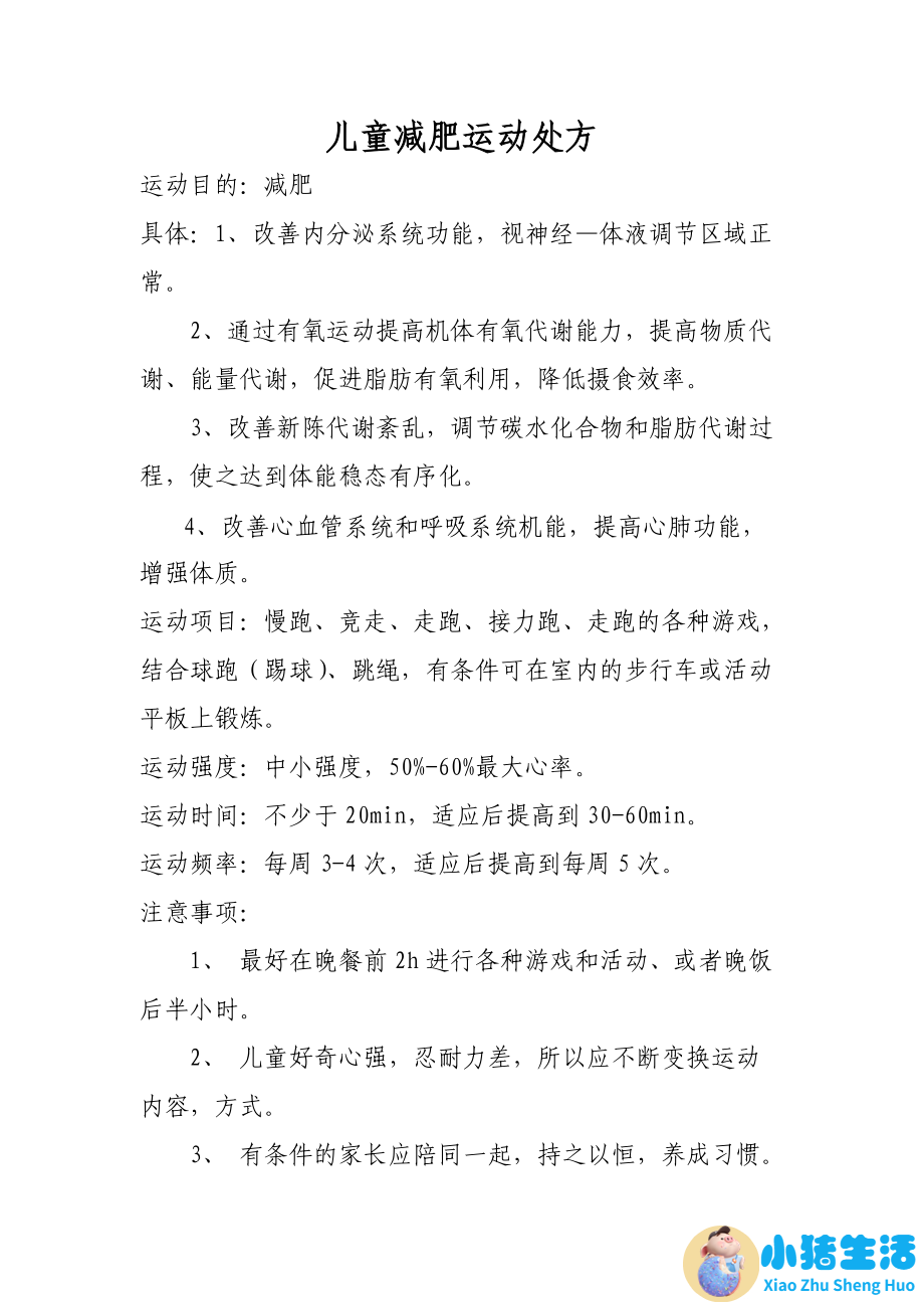 高效减肥运动的四大原则.doc