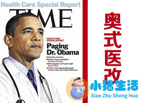 奥巴马医改给我们什么启示