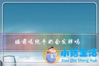 牛奶有助睡眠么?