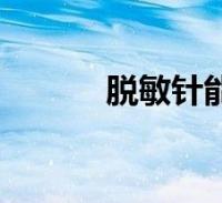 满灌疗法与系统脱敏疗法 前者是小步子