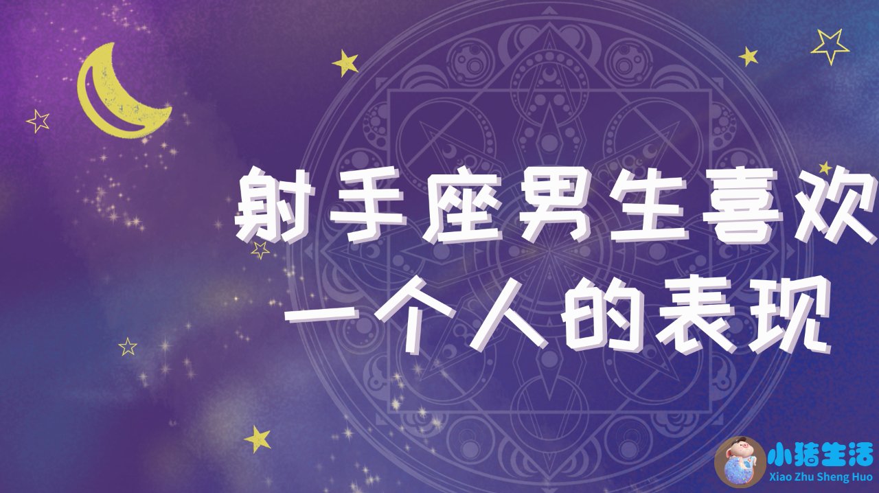 射手座男人魅力