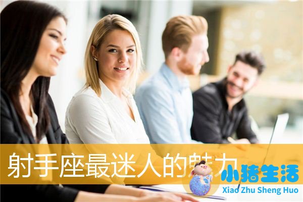 射手座最迷人的魅力