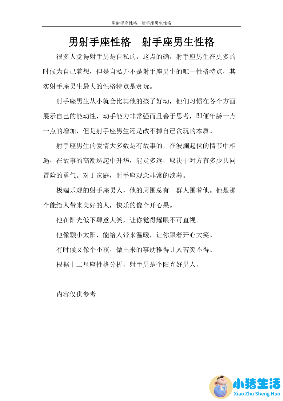 射手座男生性格