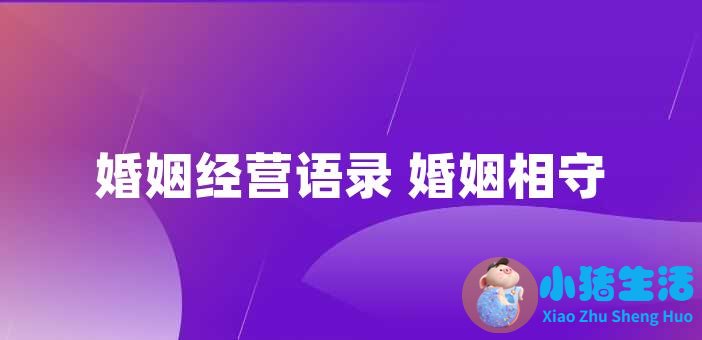 <strong>婚姻经营语录 婚姻相守不易经典句子</strong>