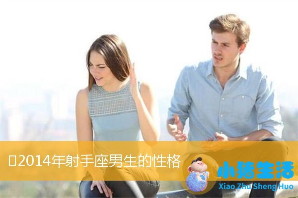 射手座男人魅力