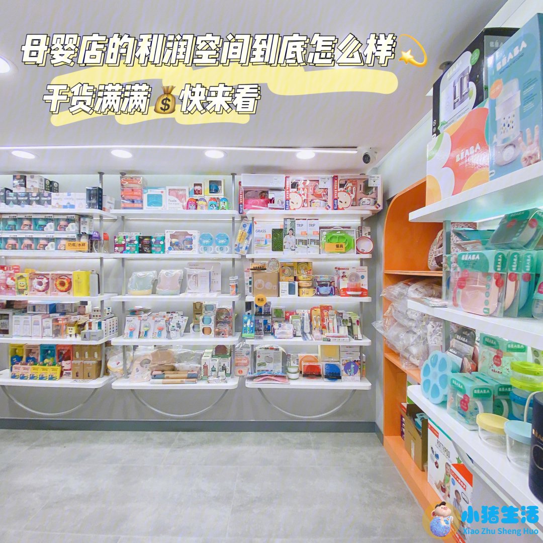 母婴用品店利润有多少