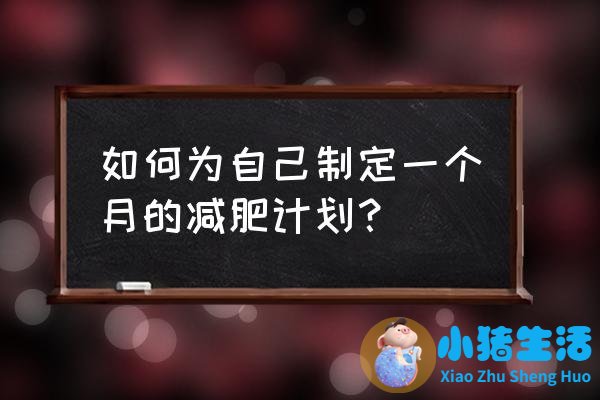 减肥计划一个月表 如何为自己制定一个月