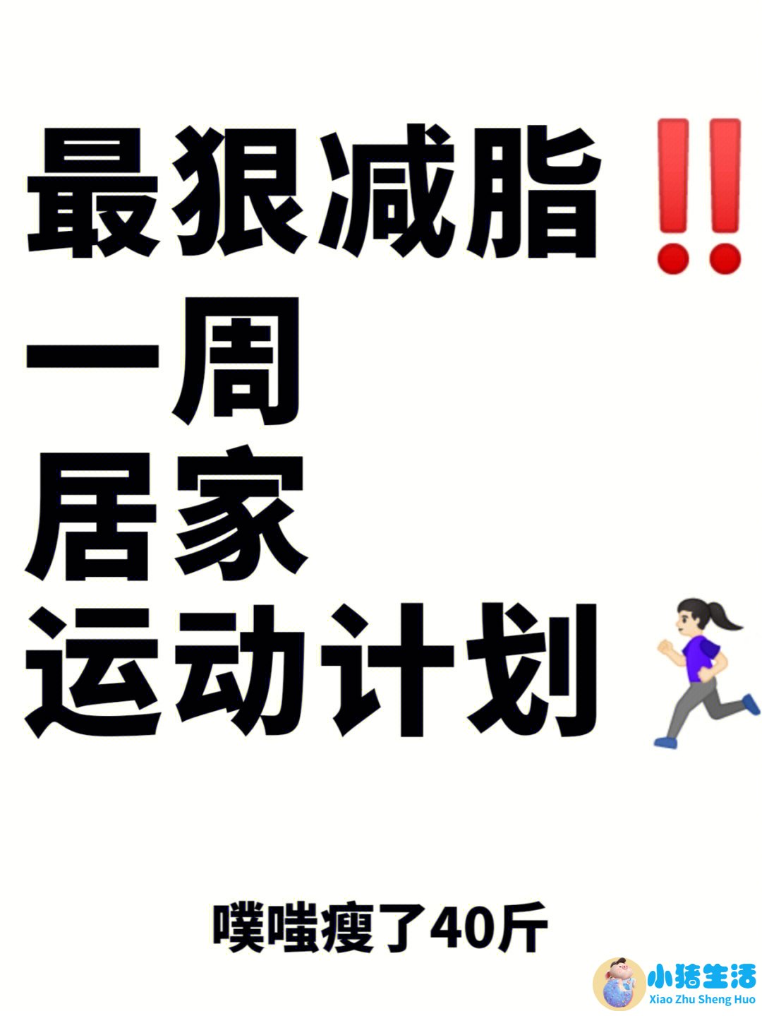 一个月科学减肥计划表
