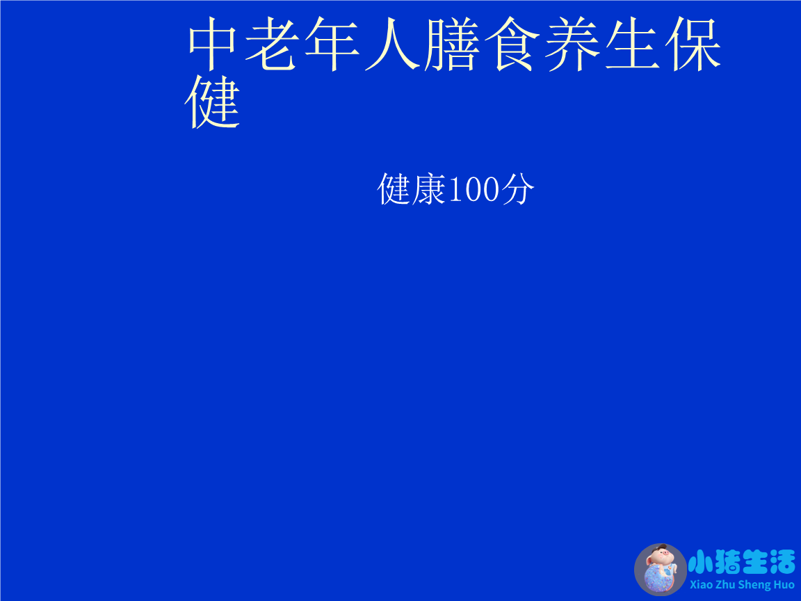 老人生活养生知识