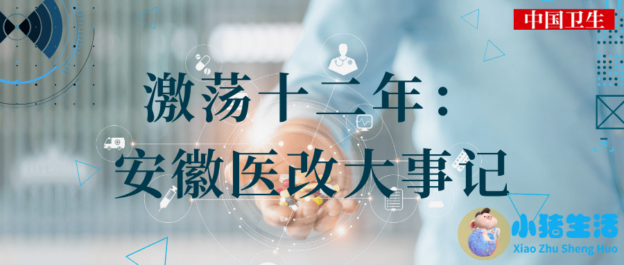 安徽省医改