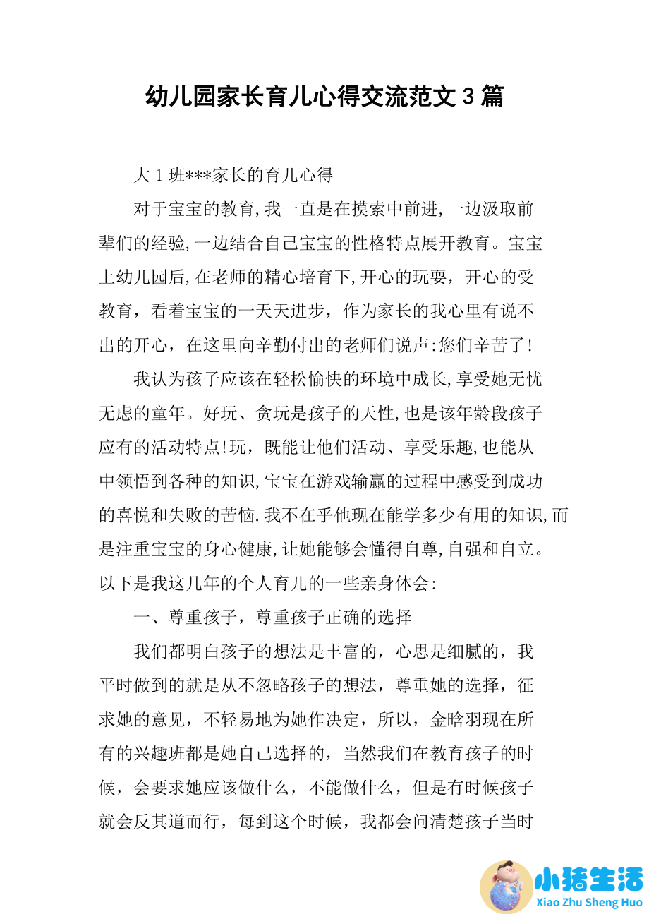 幼儿园家长育儿心得体会怎么写,幼儿园家