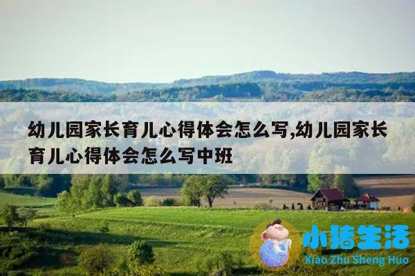 幼儿园育儿经验怎么写