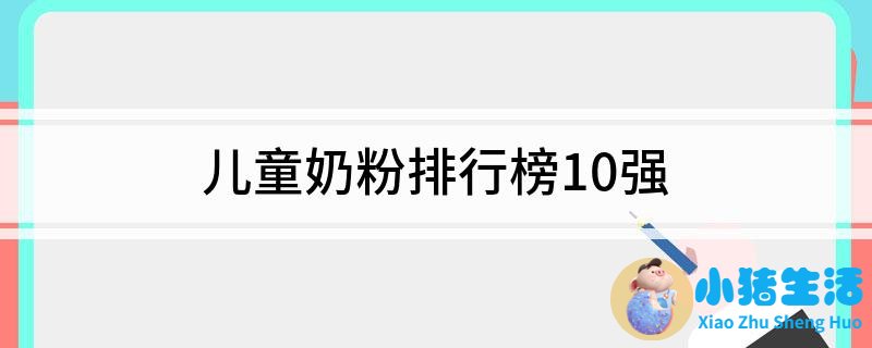 儿童奶粉排行榜10强